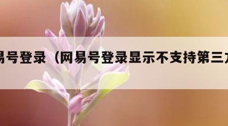 网易号登录（网易号登录显示不支持第三方登录）