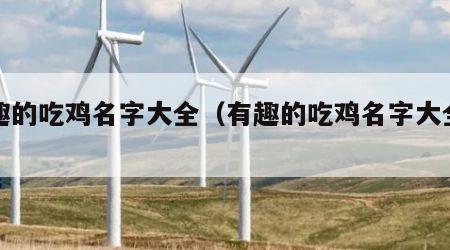 有趣的吃鸡名字大全（有趣的吃鸡名字大全女生）