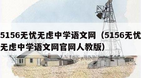 5156无忧无虑中学语文网（5156无忧无虑中学语文网官网人教版）
