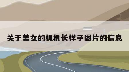 关于美女的机机长样子图片的信息