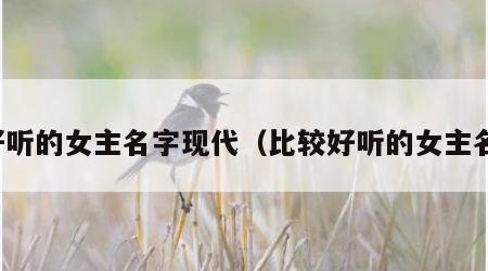 好听的女主名字现代（比较好听的女主名）