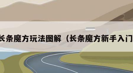 长条魔方玩法图解（长条魔方新手入门）