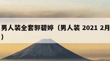 男人装全套郭碧婷（男人装 2021 2月）