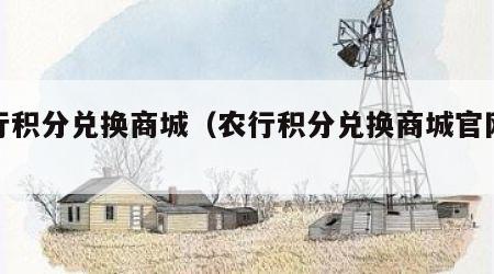 农行积分兑换商城（农行积分兑换商城官网微信）