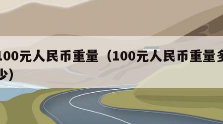 100元人民币重量（100元人民币重量多少）