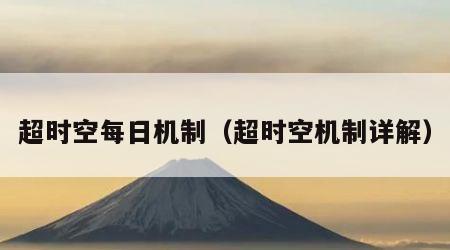 超时空每日机制（超时空机制详解）