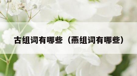 古组词有哪些（燕组词有哪些）