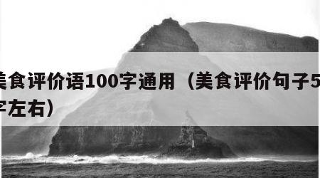美食评价语100字通用（美食评价句子50字左右）