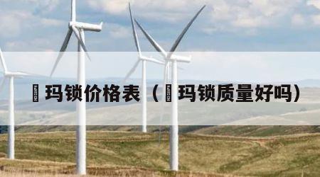 玥玛锁价格表（玥玛锁质量好吗）