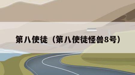 第八使徒（第八使徒怪兽8号）