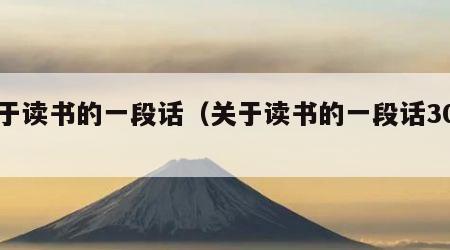 关于读书的一段话（关于读书的一段话30字）