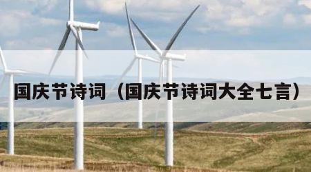 国庆节诗词（国庆节诗词大全七言）