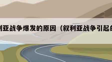 叙利亚战争爆发的原因（叙利亚战争引起的原因）