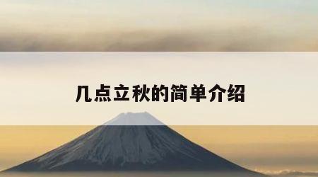 几点立秋的简单介绍