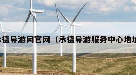 承德导游网官网（承德导游服务中心地址）