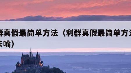 利群真假最简单方法（利群真假最简单方法图片长嘴）