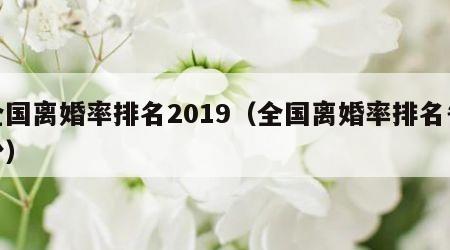 全国离婚率排名2019（全国离婚率排名省份）