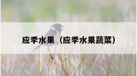 应季水果（应季水果蔬菜）