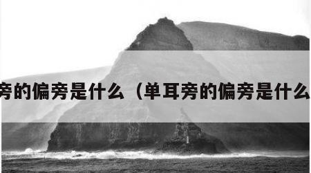 旁的偏旁是什么（单耳旁的偏旁是什么）