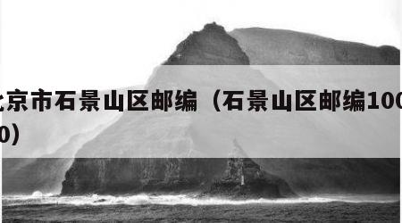 北京市石景山区邮编（石景山区邮编100040）