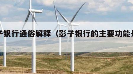 影子银行通俗解释（影子银行的主要功能是什么）