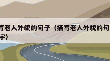 描写老人外貌的句子（描写老人外貌的句子100字）