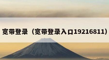 宽带登录（宽带登录入口19216811）