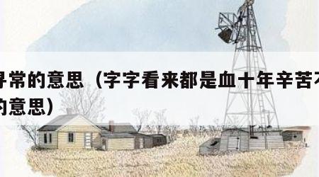 不寻常的意思（字字看来都是血十年辛苦不寻常的意思）