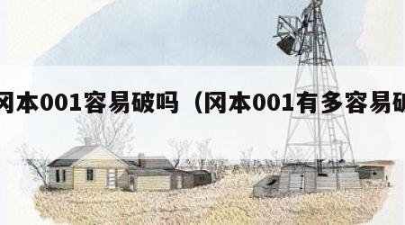 冈本001容易破吗（冈本001有多容易破）