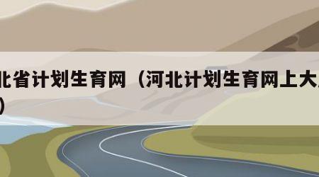河北省计划生育网（河北计划生育网上大厅app）