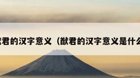 猷君的汉字意义（猷君的汉字意义是什么）