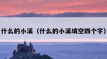 什么的小溪（什么的小溪填空四个字）