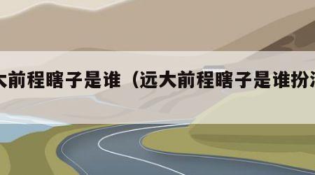远大前程瞎子是谁（远大前程瞎子是谁扮演的）