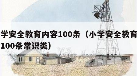 小学安全教育内容100条（小学安全教育内容100条常识类）