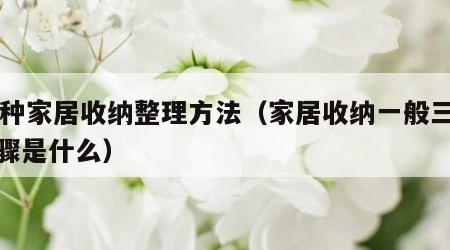 30种家居收纳整理方法（家居收纳一般三个步骤是什么）