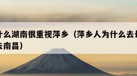 为什么湖南很重视萍乡（萍乡人为什么去长沙不去南昌）