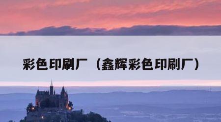 彩色印刷厂（鑫辉彩色印刷厂）