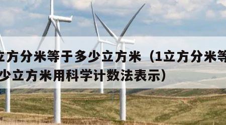 1立方分米等于多少立方米（1立方分米等于多少立方米用科学计数法表示）