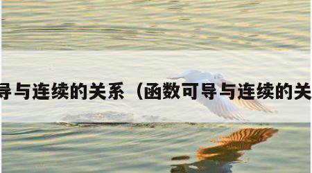 可导与连续的关系（函数可导与连续的关系）