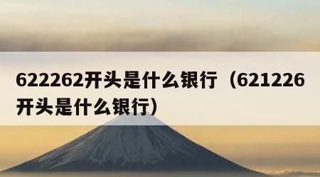 622262开头是什么银行（621226开头是什么银行）