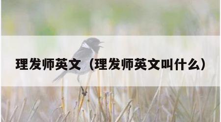 理发师英文（理发师英文叫什么）