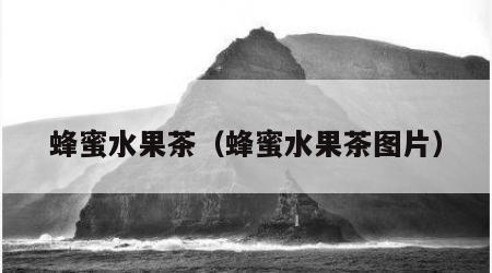 蜂蜜水果茶（蜂蜜水果茶图片）