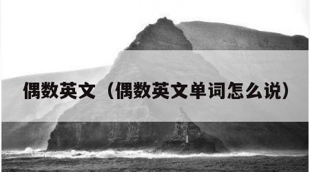 偶数英文（偶数英文单词怎么说）