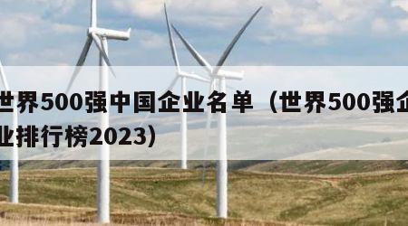 世界500强中国企业名单（世界500强企业排行榜2023）