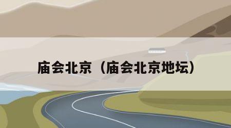 庙会北京（庙会北京地坛）