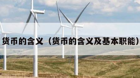 货币的含义（货币的含义及基本职能）