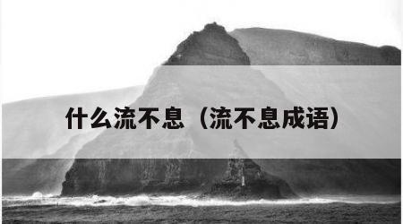 什么流不息（流不息成语）