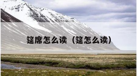 筵席怎么读（筵怎么读）