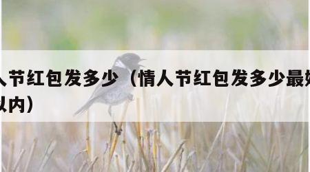 情人节红包发多少（情人节红包发多少最好二百以内）