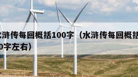 水浒传每回概括100字（水浒传每回概括100字左右）